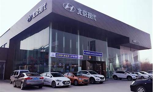 北京市现代汽车4s店_北京市现代汽车4s店易车网