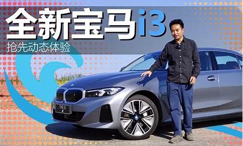 宝马i3怎么样值得买吗_宝马i3轿车