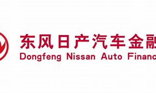 东风日产金融公司地址_东风日产汽车金融有限公司招聘