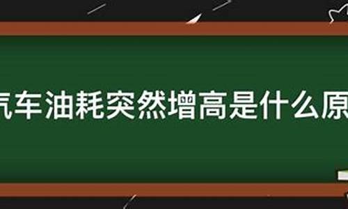 汽车油耗增高是什么原因造成的混动_混动新车油耗高