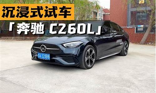 c260l奔驰沉浸式体验_奔驰c260lmatic