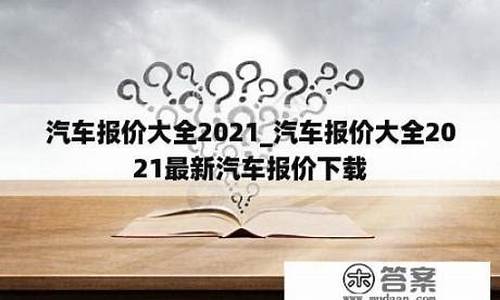 汽车报价大全2021年汽车之家_汽车报价大全2021年