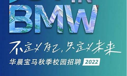 宝马中国招聘2022_宝马2022校招